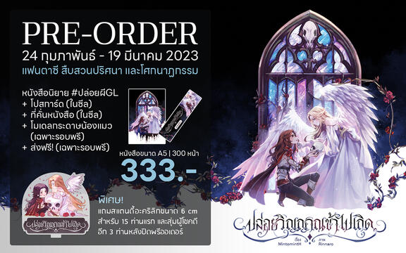 Pre ปล่อยผี